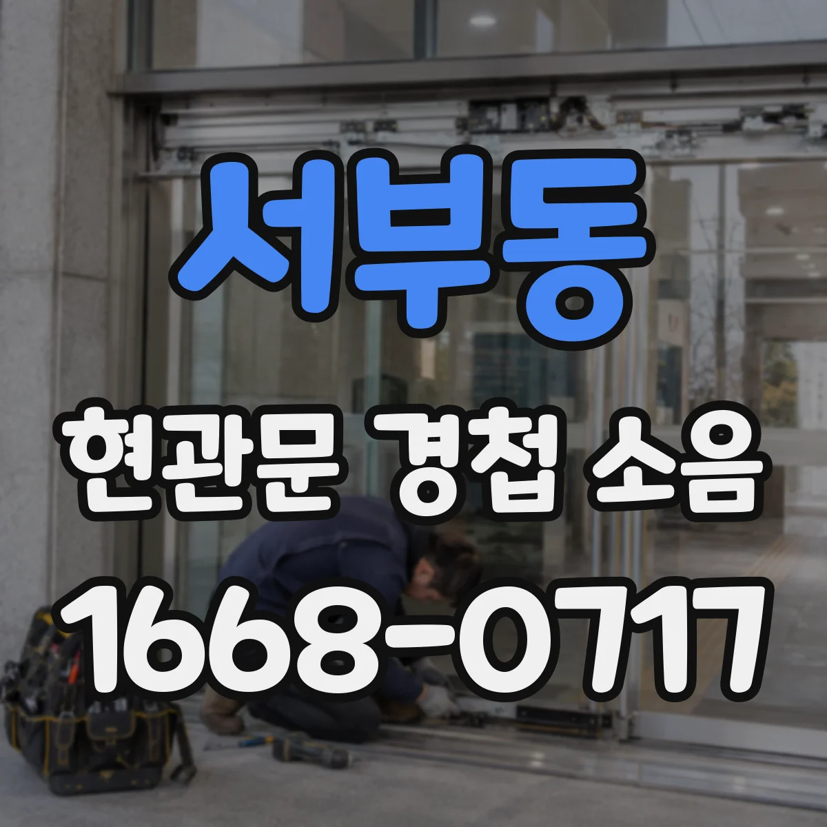 서부동 현관문 경첩 소음
