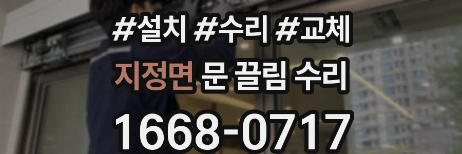 지정면 문 끌림 수리