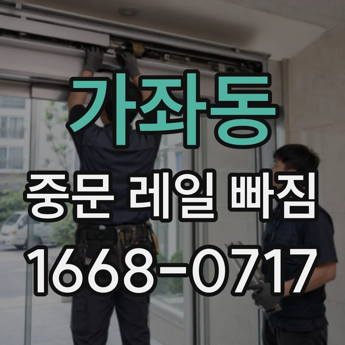 가좌동 중문 레일 빠짐