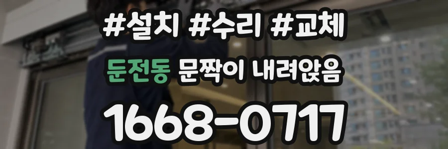 둔전동 문짝이 내려앉음