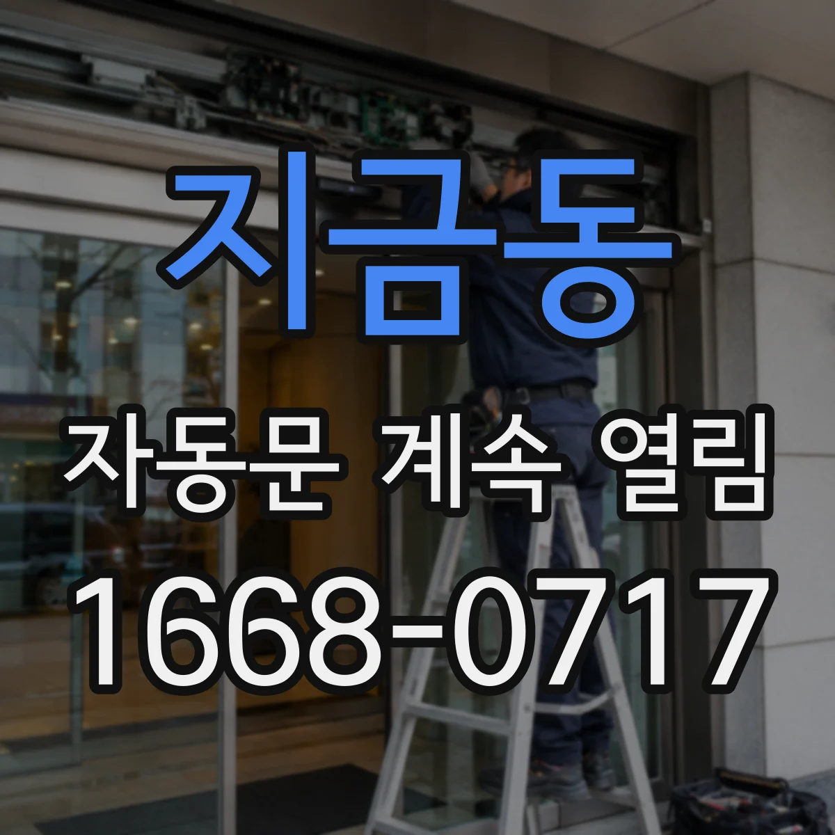 지금동 자동문 계속 열림