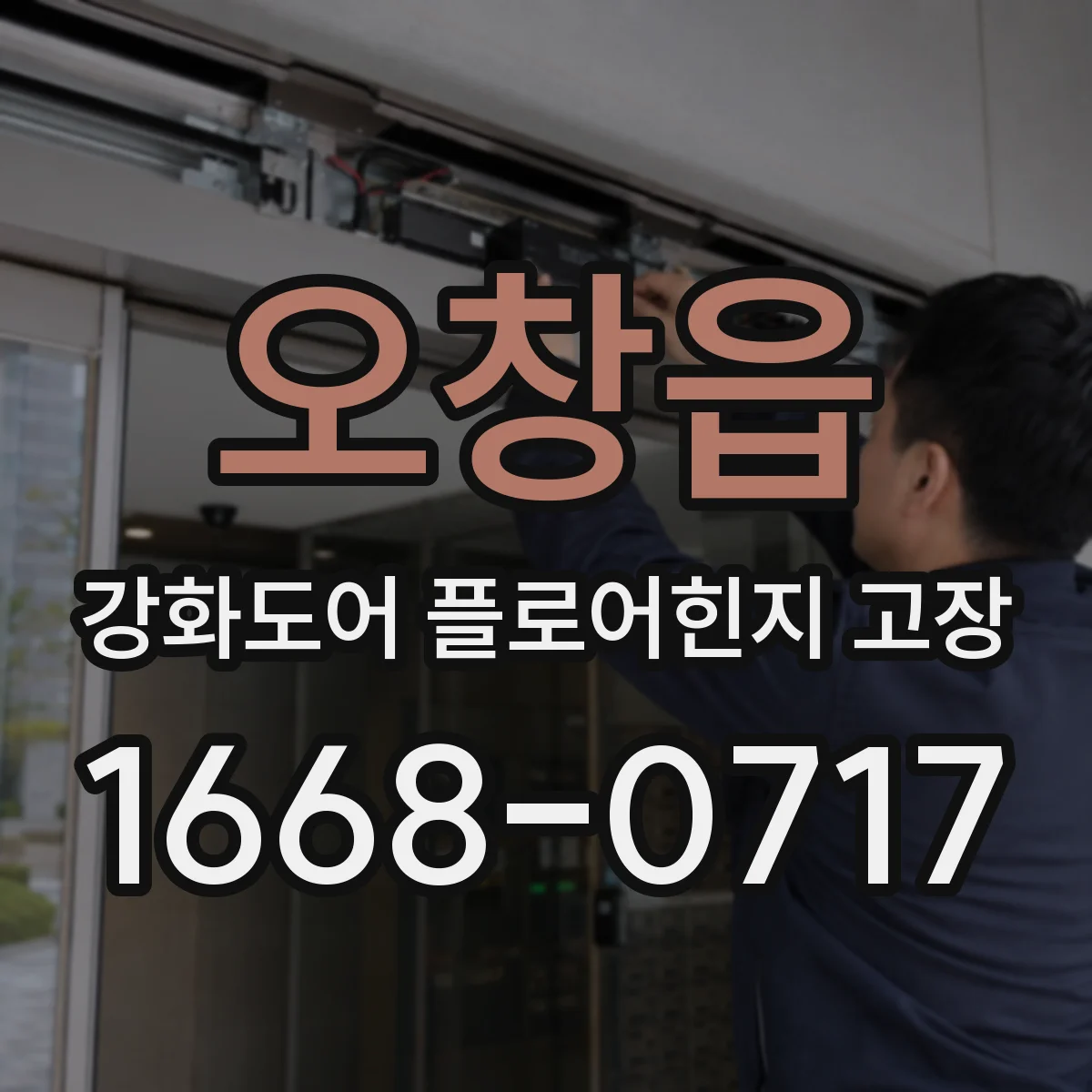 오창읍 강화도어 플로어힌지 고장
