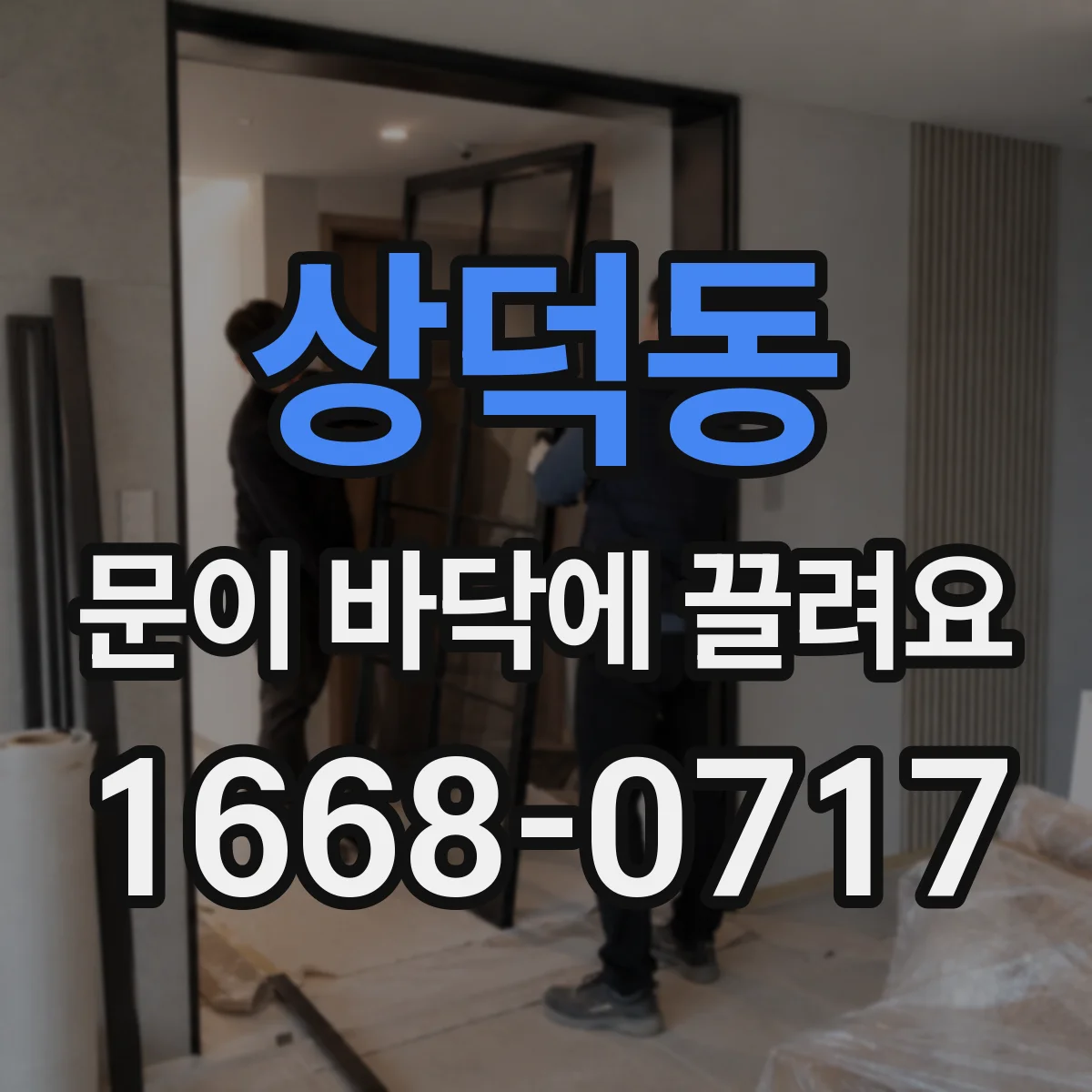 상덕동 문이 바닥에 끌려요