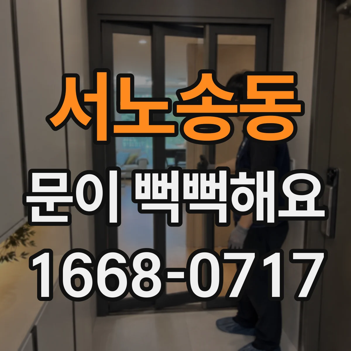 서노송동 문이 뻑뻑해요
