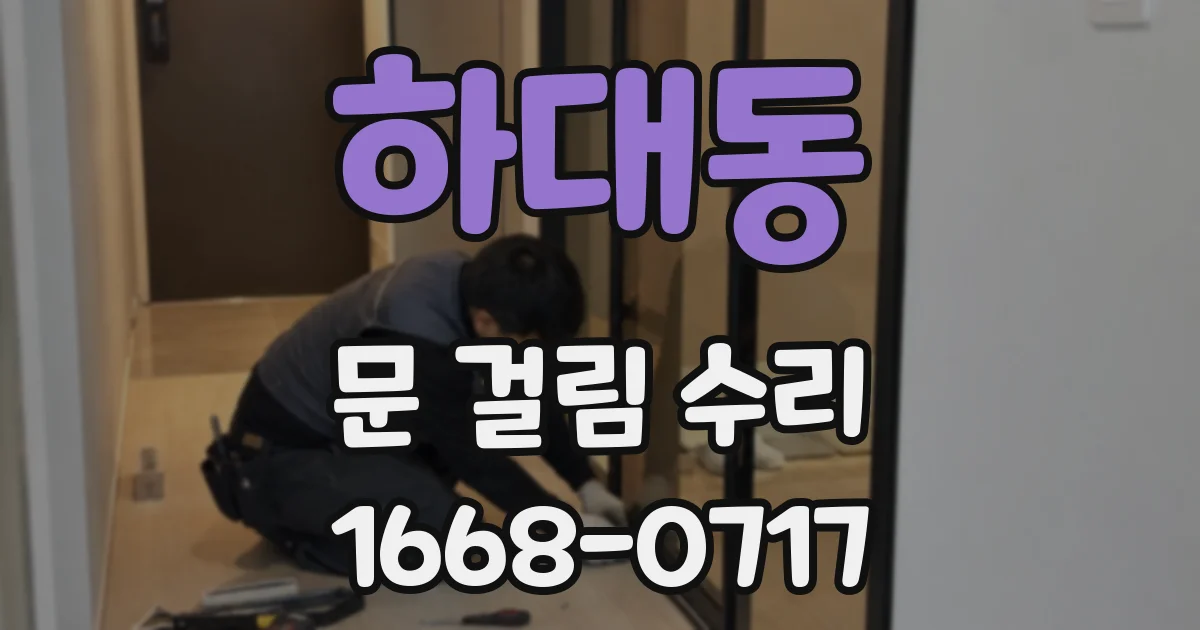 하대동 문 걸림 수리