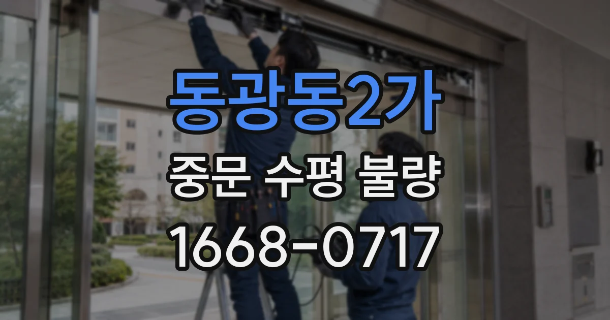 동광동2가 중문 수평 불량