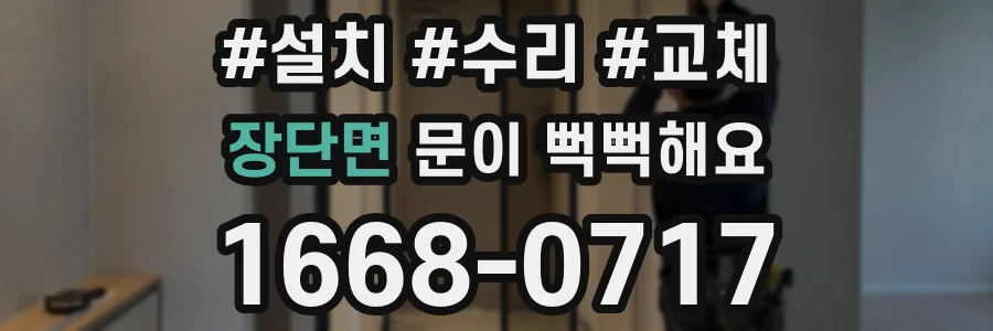 장단면 문이 뻑뻑해요