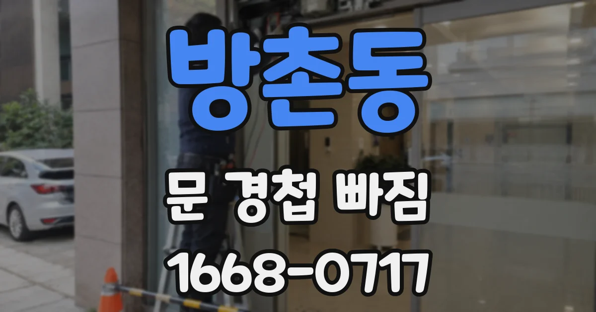 방촌동 문 경첩 빠짐