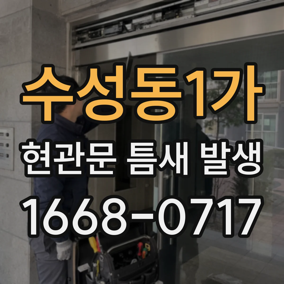 수성동1가 현관문 틈새 발생