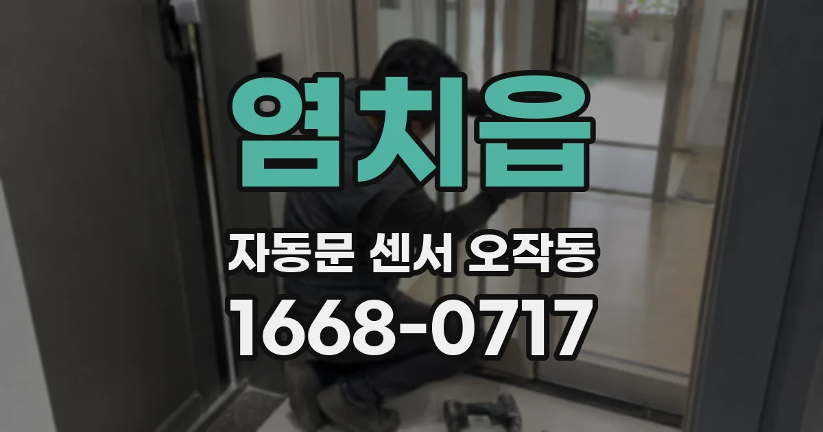 염치읍 자동문 센서 오작동