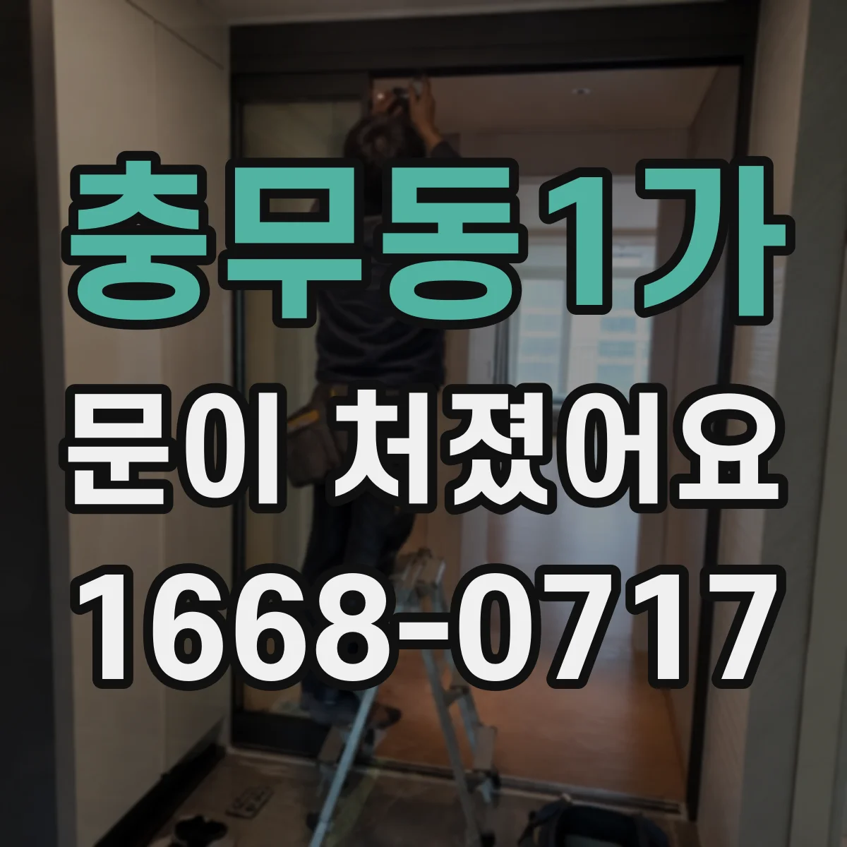 충무동1가 문이 처졌어요