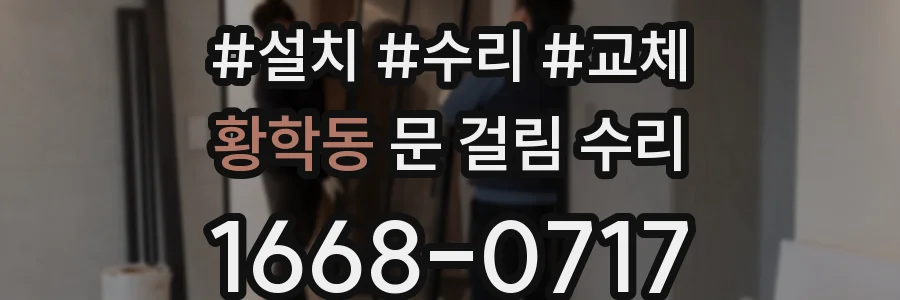 황학동 문 걸림 수리