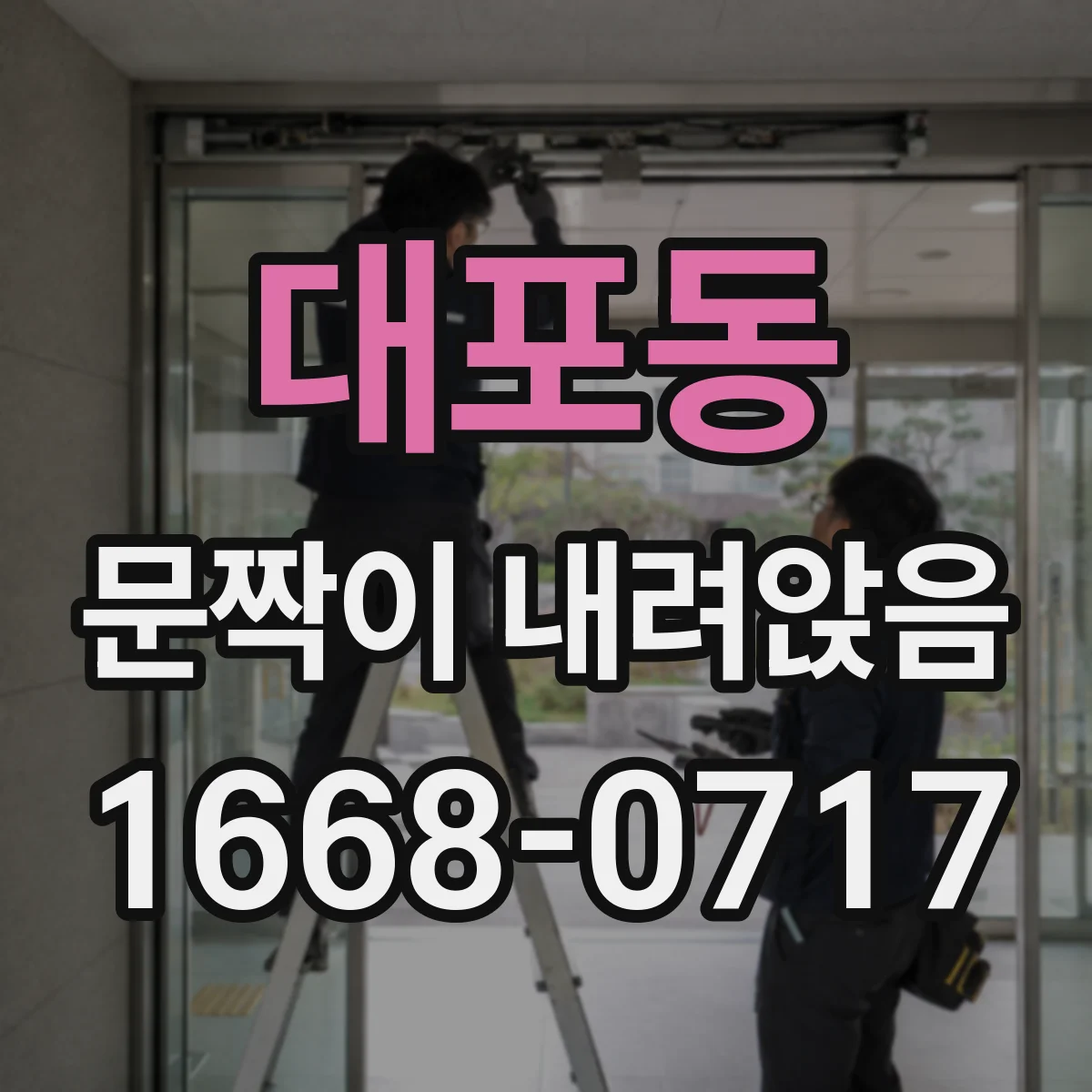대포동 문짝이 내려앉음