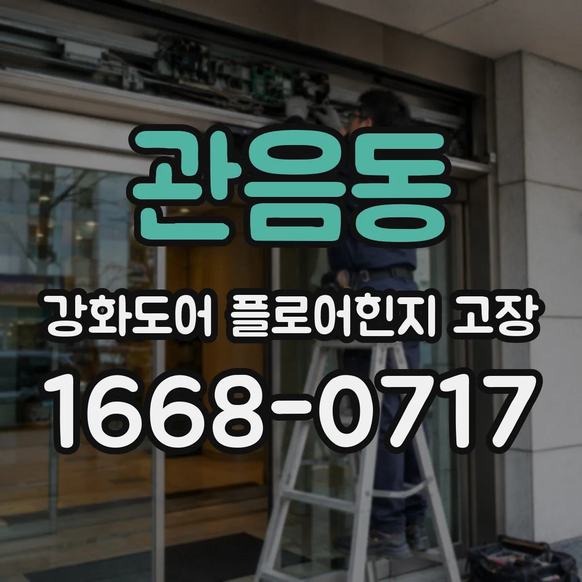 관음동 강화도어 플로어힌지 고장