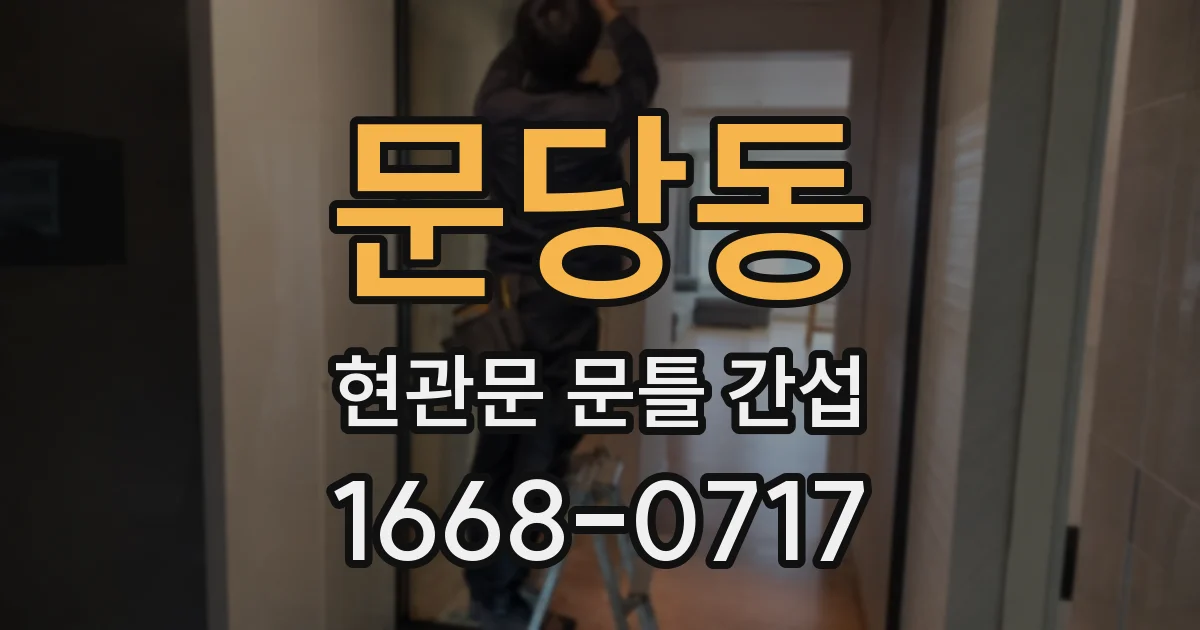 문당동 현관문 문틀 간섭