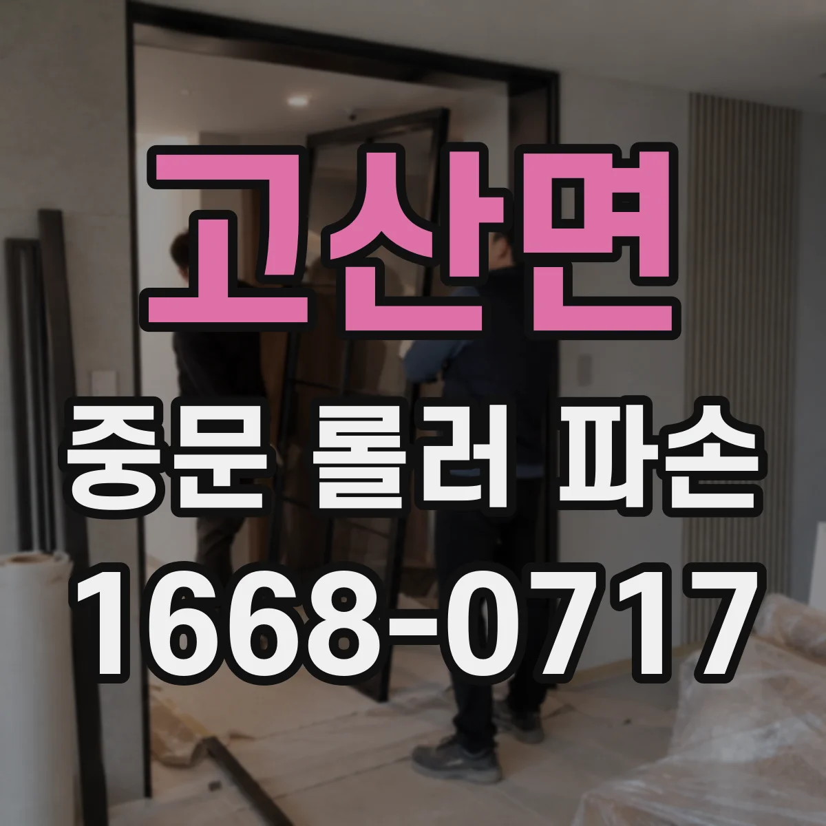 고산면 중문 롤러 파손