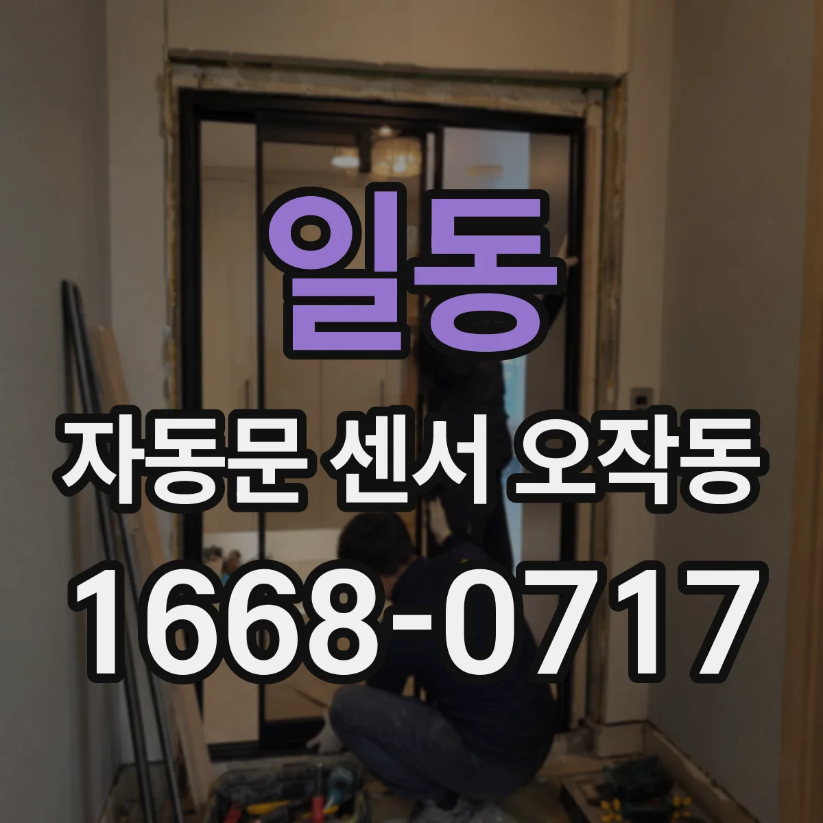 일동 자동문 센서 오작동