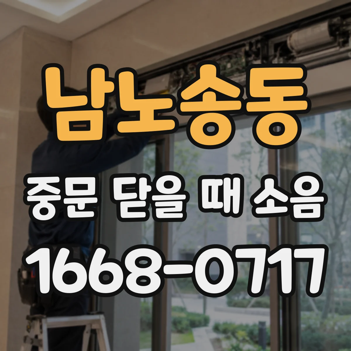 남노송동 중문 닫을 때 소음