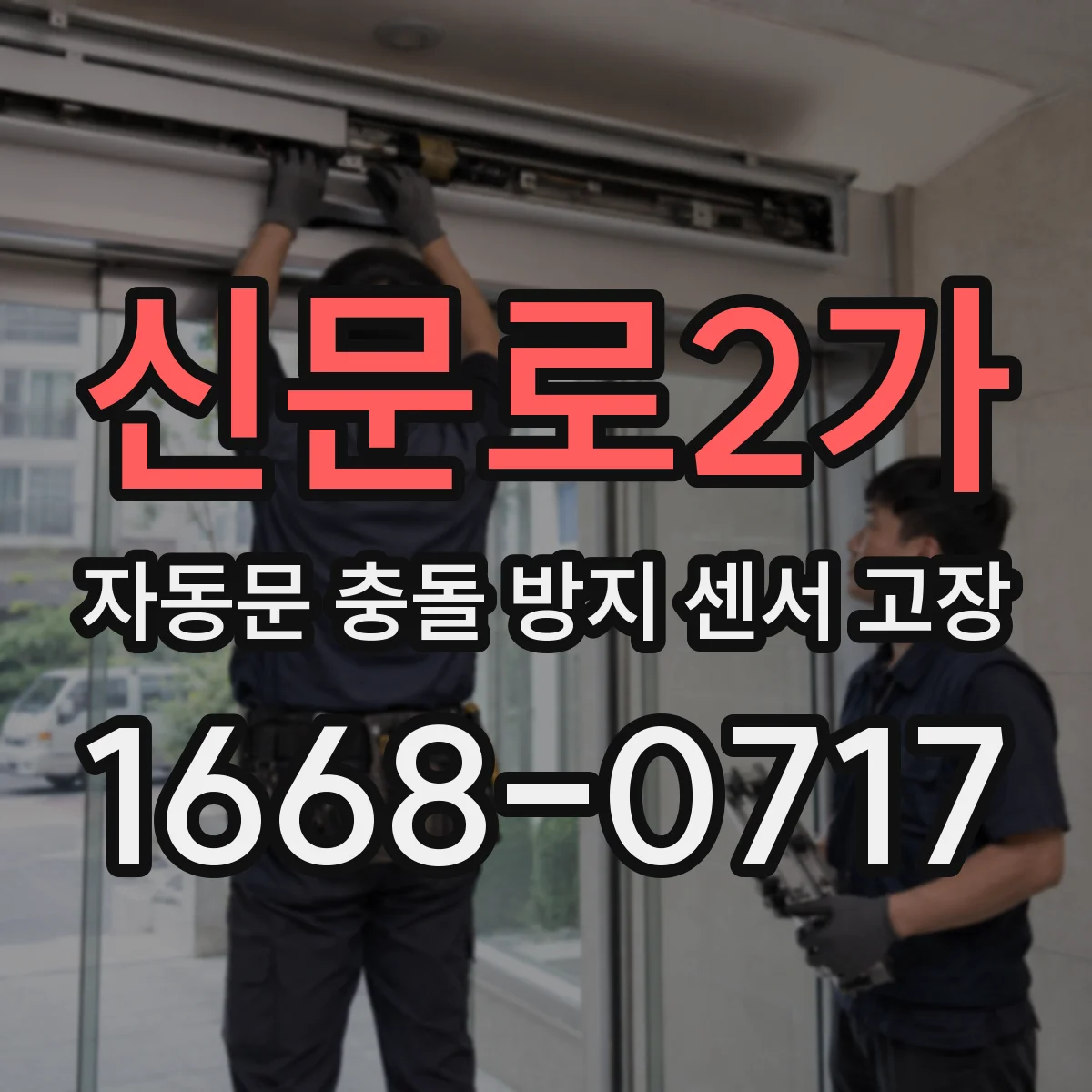 신문로2가 자동문 충돌 방지 센서 고장