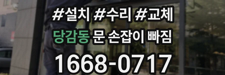 당감동 문 손잡이 빠짐