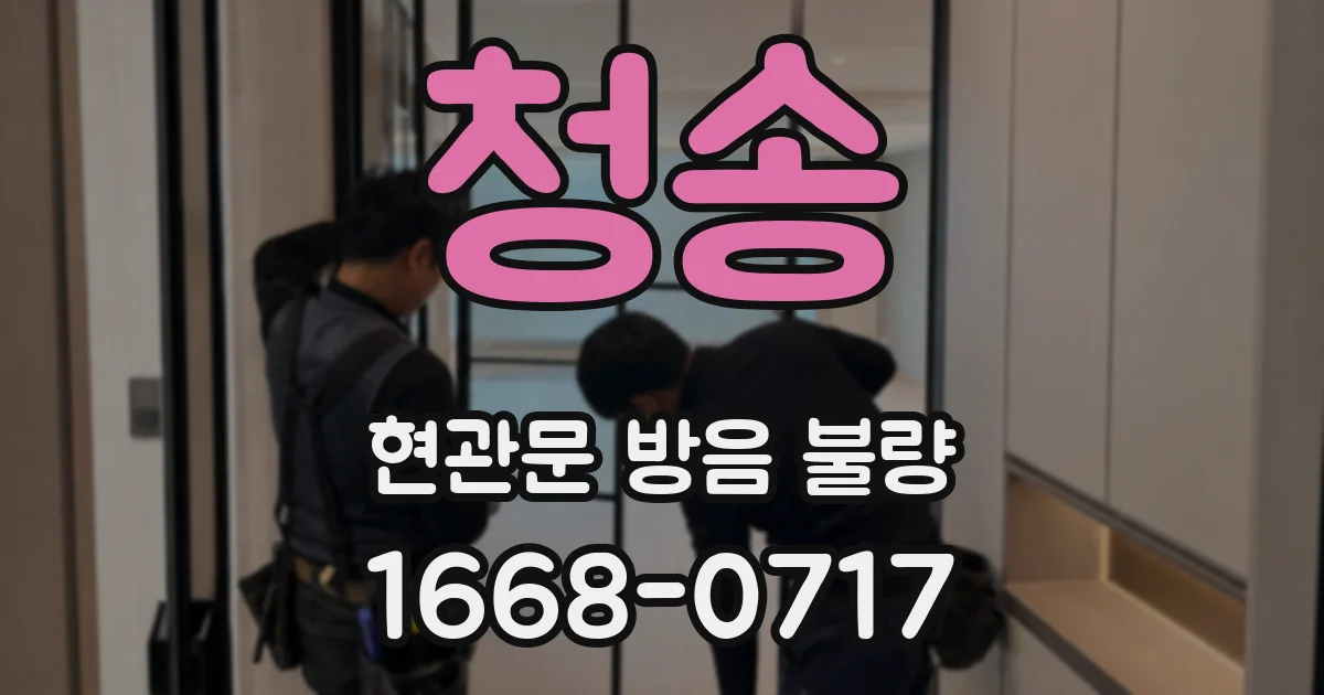 청송 현관문 방음 불량
