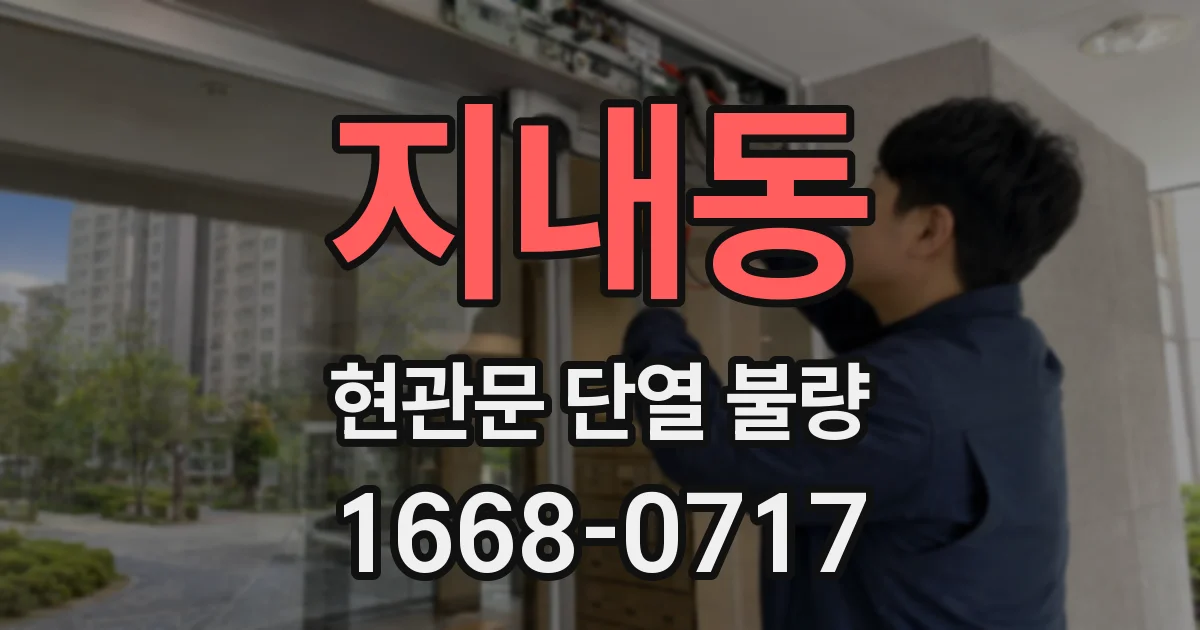 지내동 현관문 단열 불량