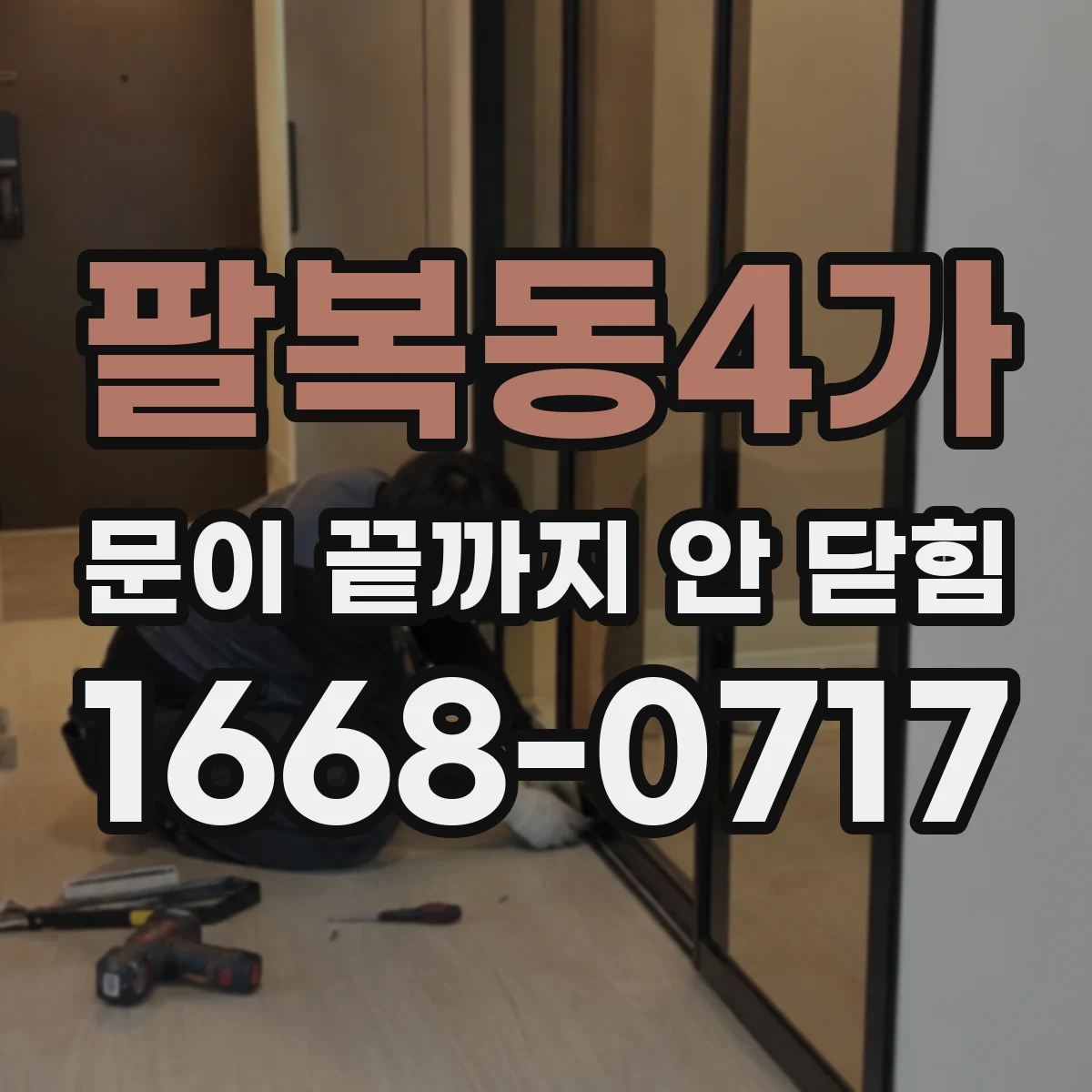 팔복동4가 문이 끝까지 안 닫힘