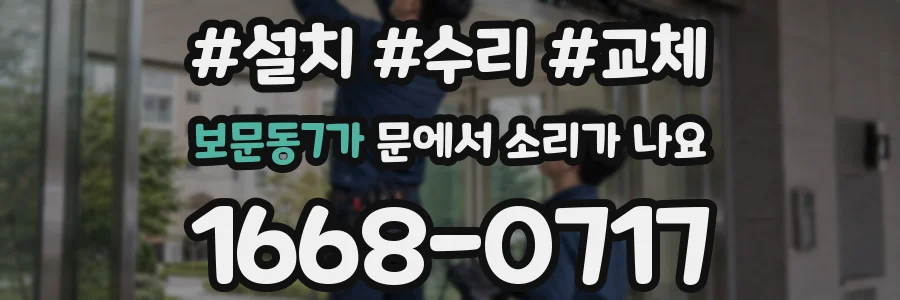 보문동7가 문에서 소리가 나요