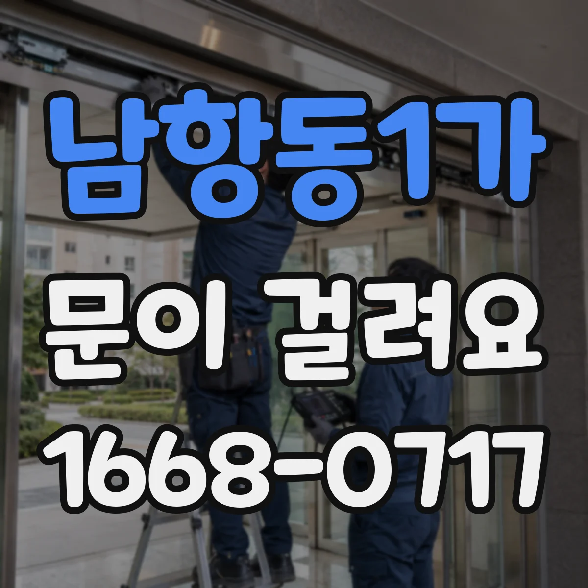 남항동1가 문이 걸려요