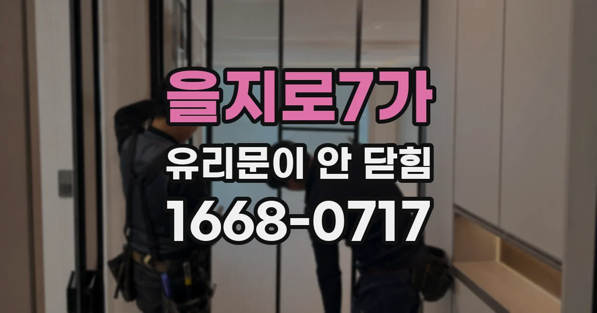 을지로7가 유리문이 안 닫힘