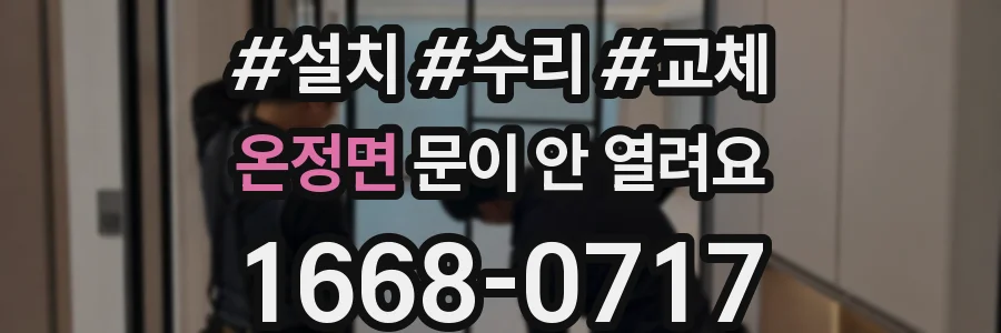 온정면 문이 안 열려요