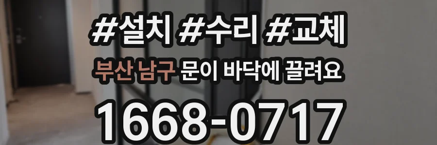 부산 남구 문이 바닥에 끌려요