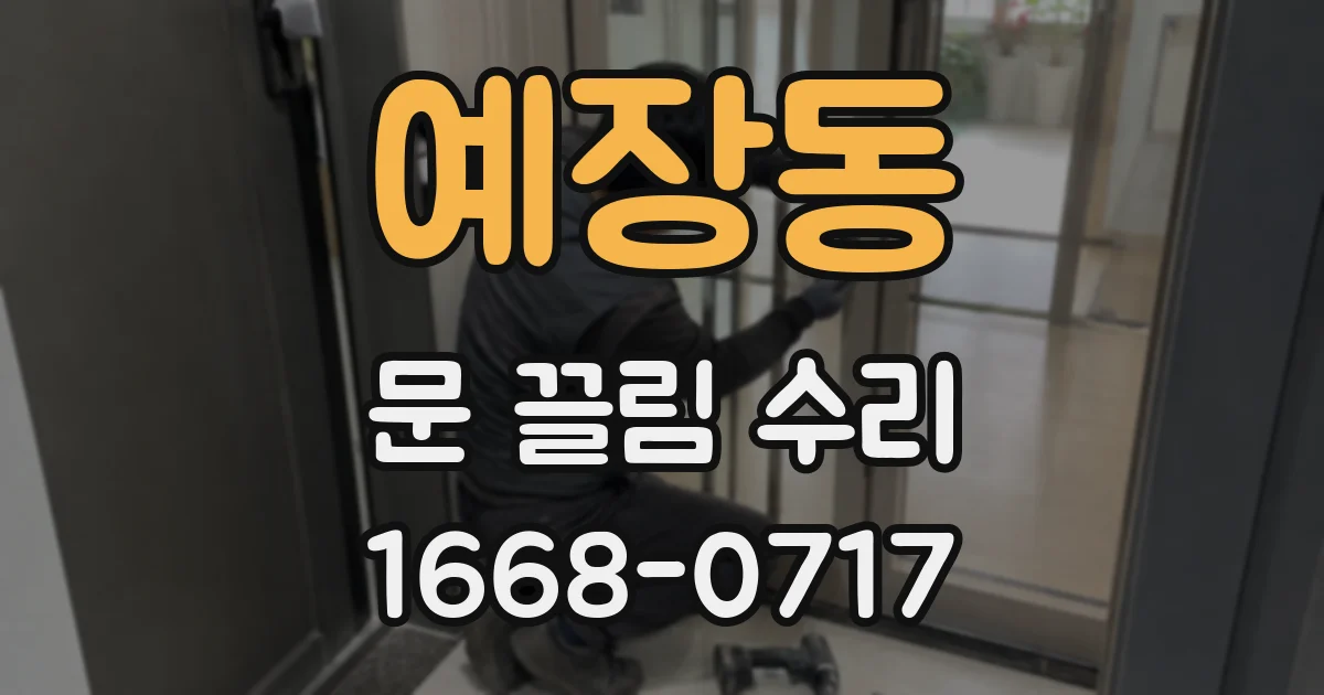 예장동 문 끌림 수리