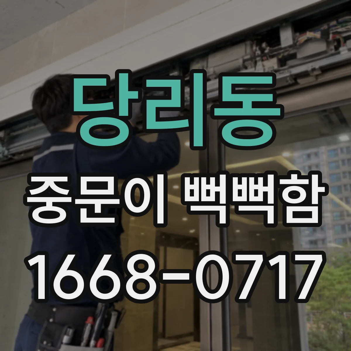 당리동 중문이 뻑뻑함