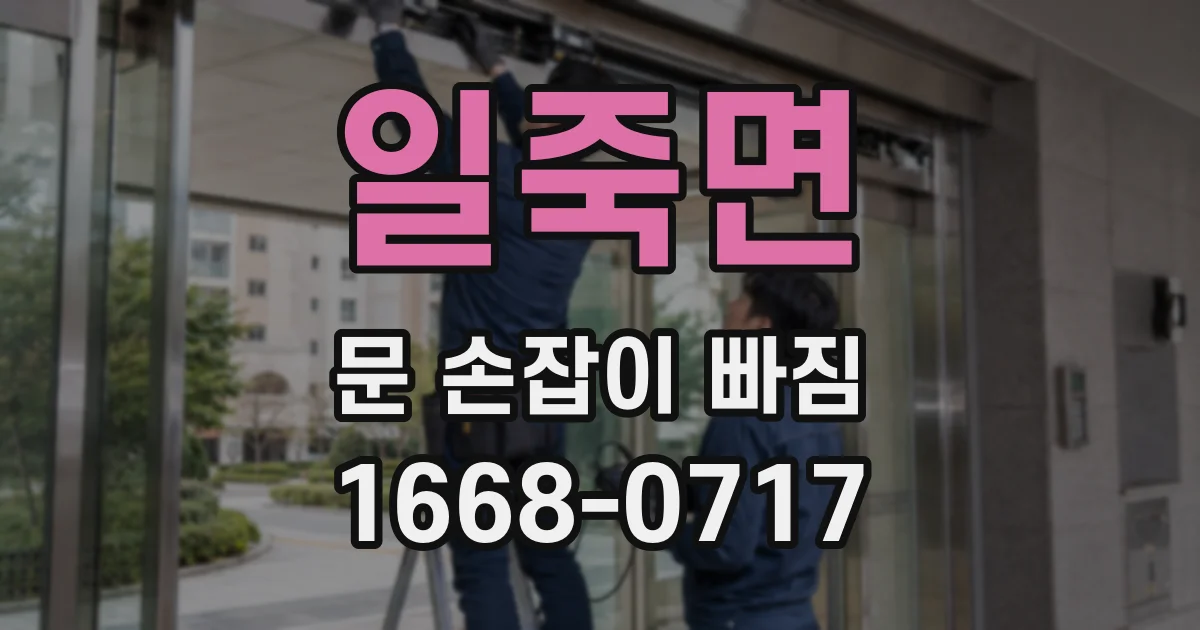 일죽면 문 손잡이 빠짐