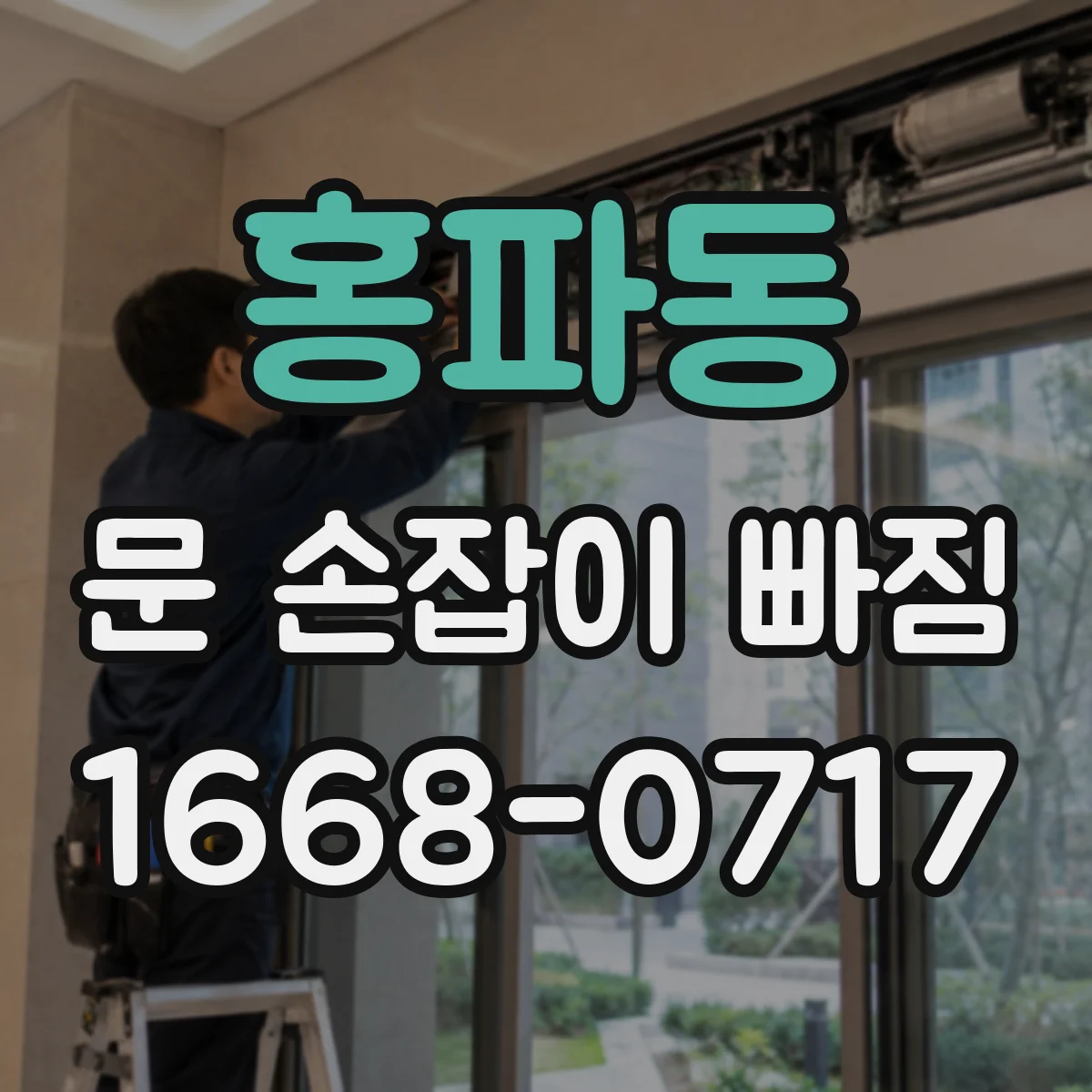 홍파동 문 손잡이 빠짐