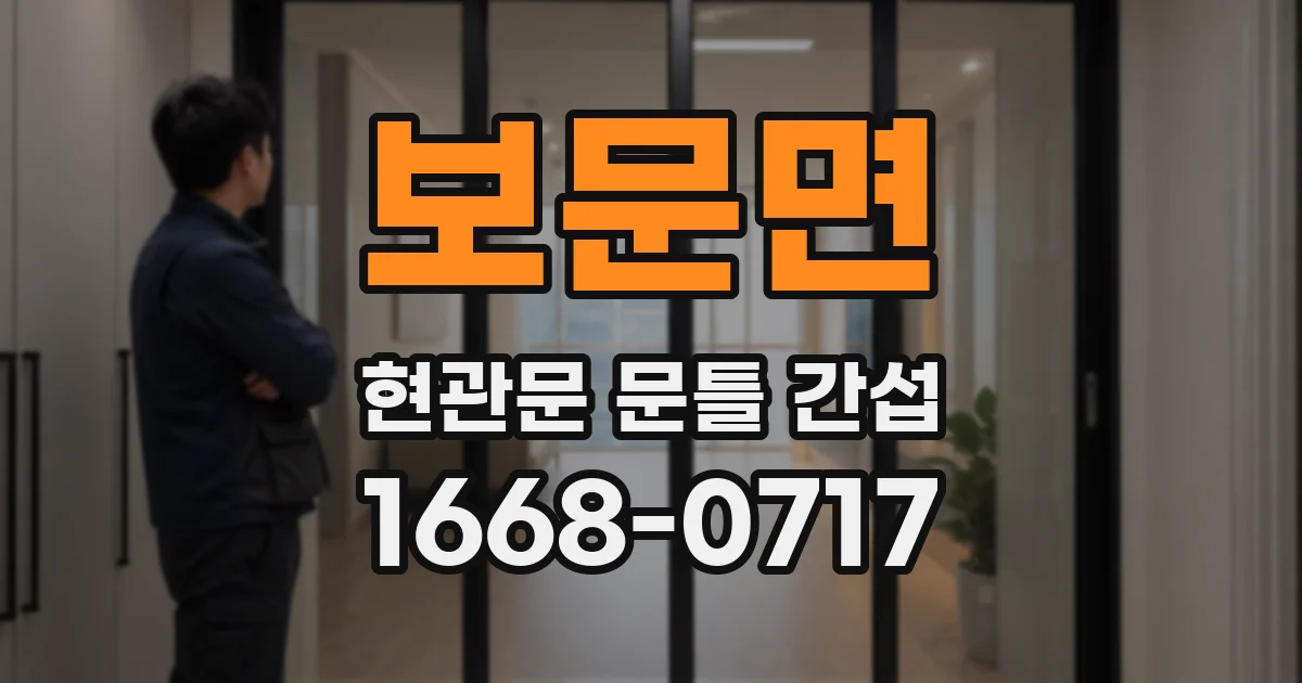 보문면 현관문 문틀 간섭