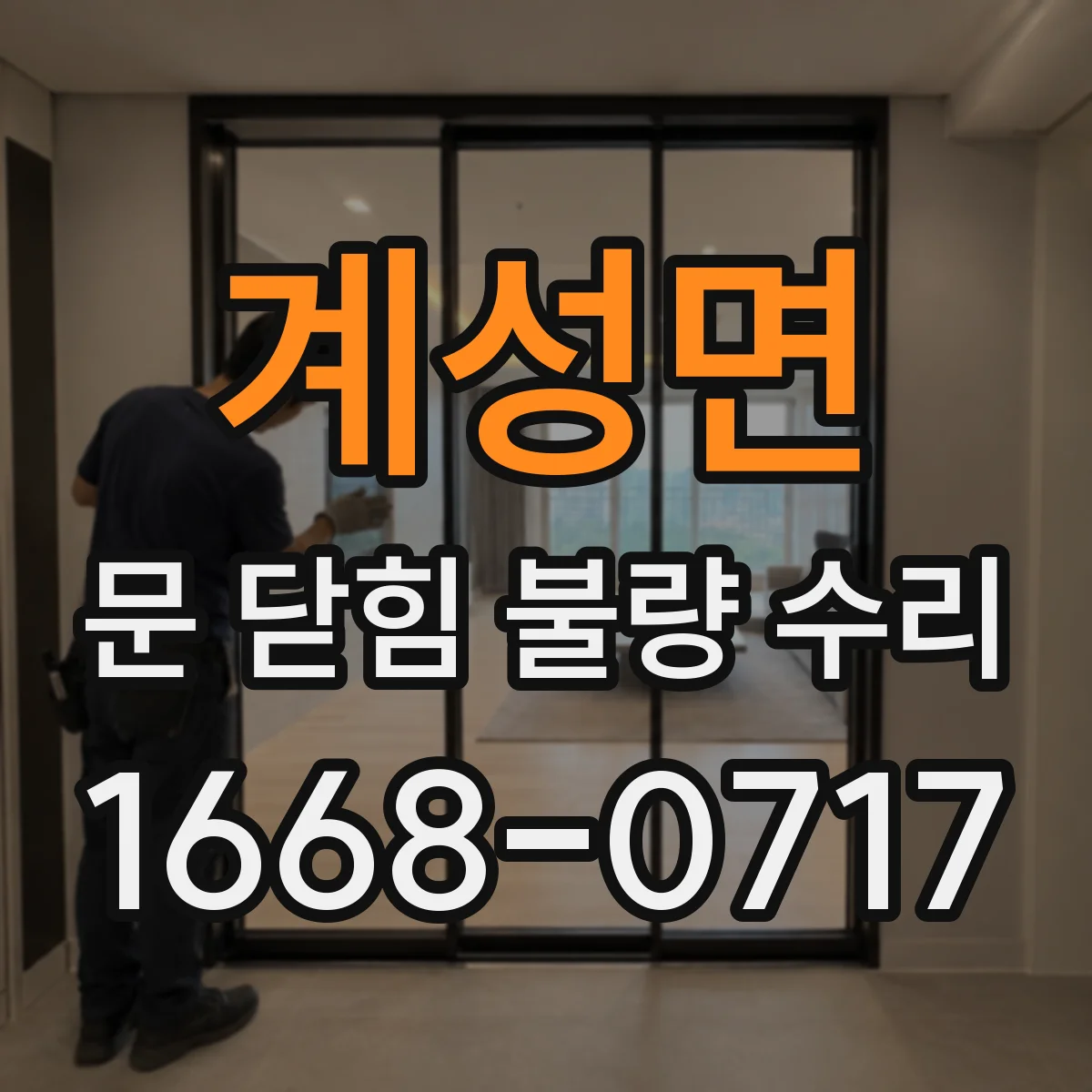 계성면 문 닫힘 불량 수리