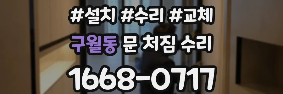 구월동 문 처짐 수리
