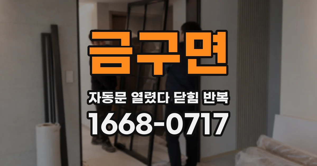 금구면 자동문 열렸다 닫힘 반복 현상은 문이 열리자마자 다시 닫히거나, 한 번 멈춘 뒤 재가동되며 반복되는 경우가 많습니다.