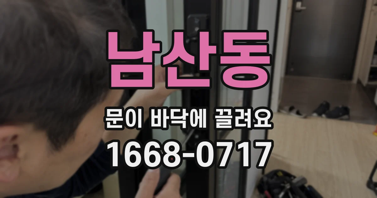 남산동 문이 바닥에 끌려요