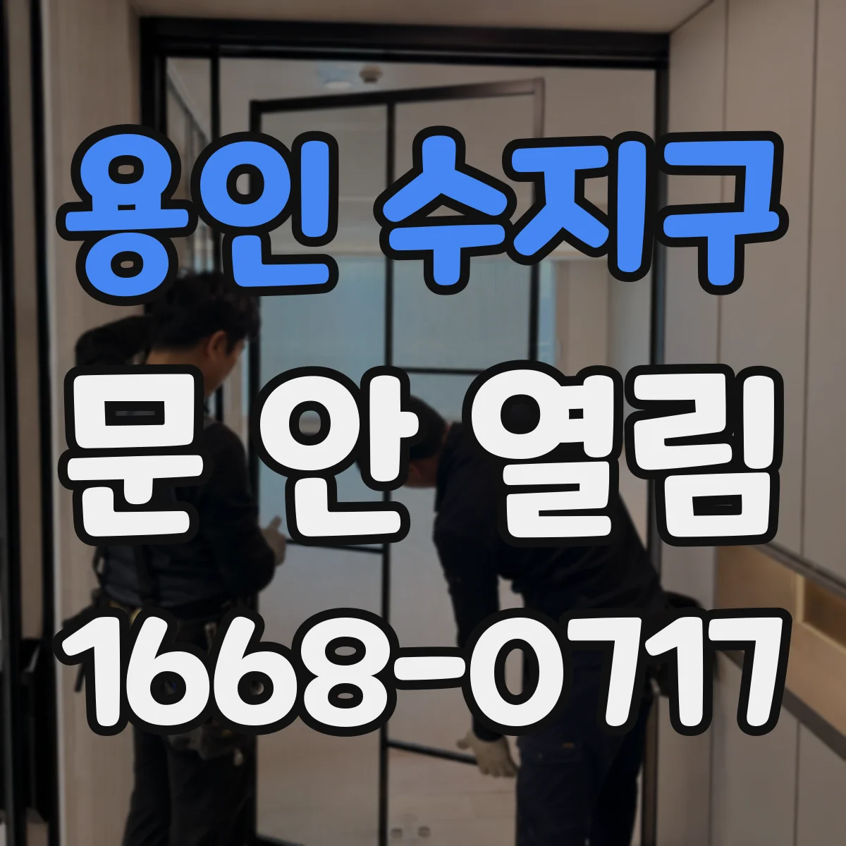 용인 수지구 문 안 열림 키를 돌려도 걸리는 느낌만 날 때 대처