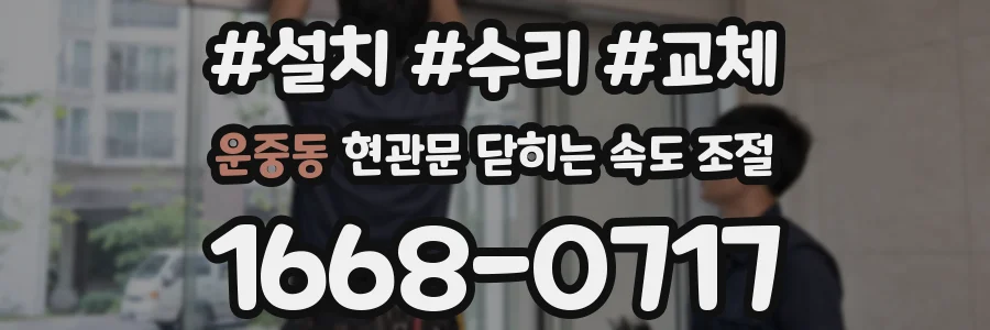운중동 현관문 닫히는 속도 조절