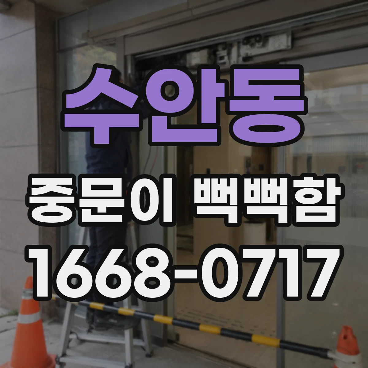 수안동 중문이 뻑뻑함