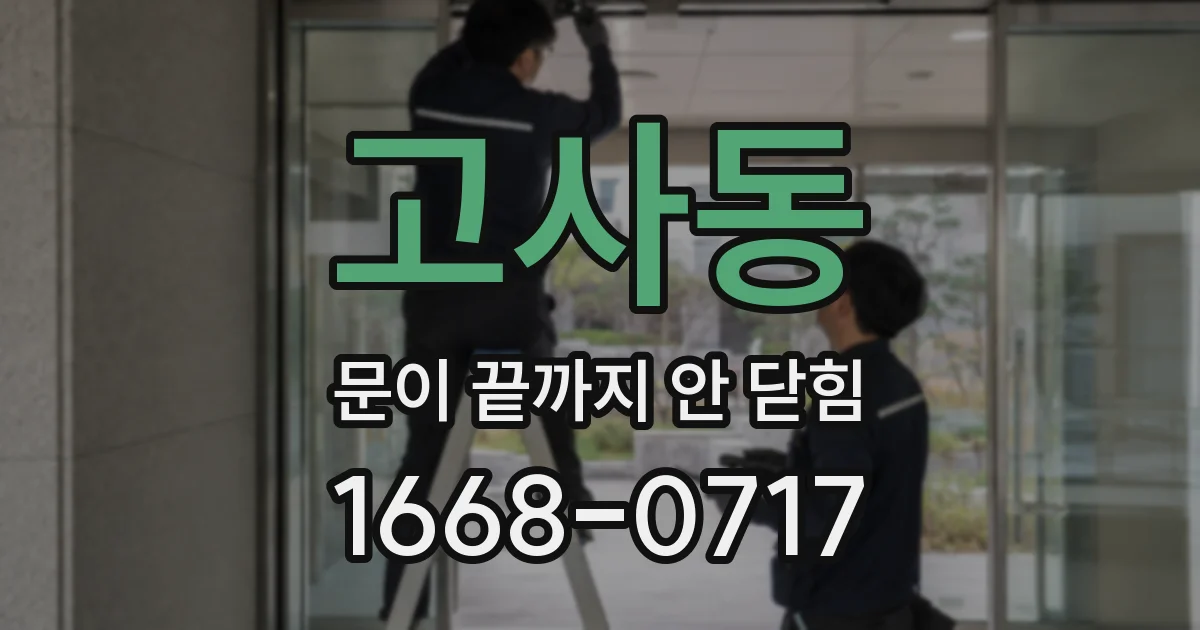 고사동 문이 끝까지 안 닫힘