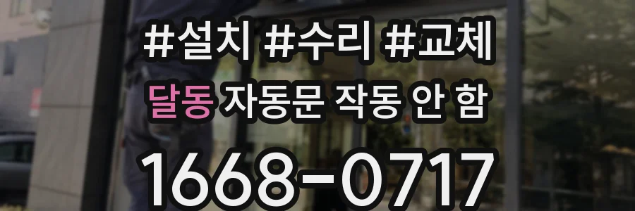 달동 자동문 작동 안 함