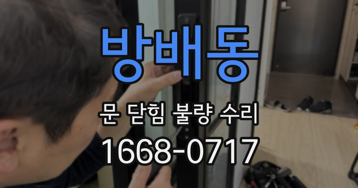 방배동 문 닫힘 불량 수리