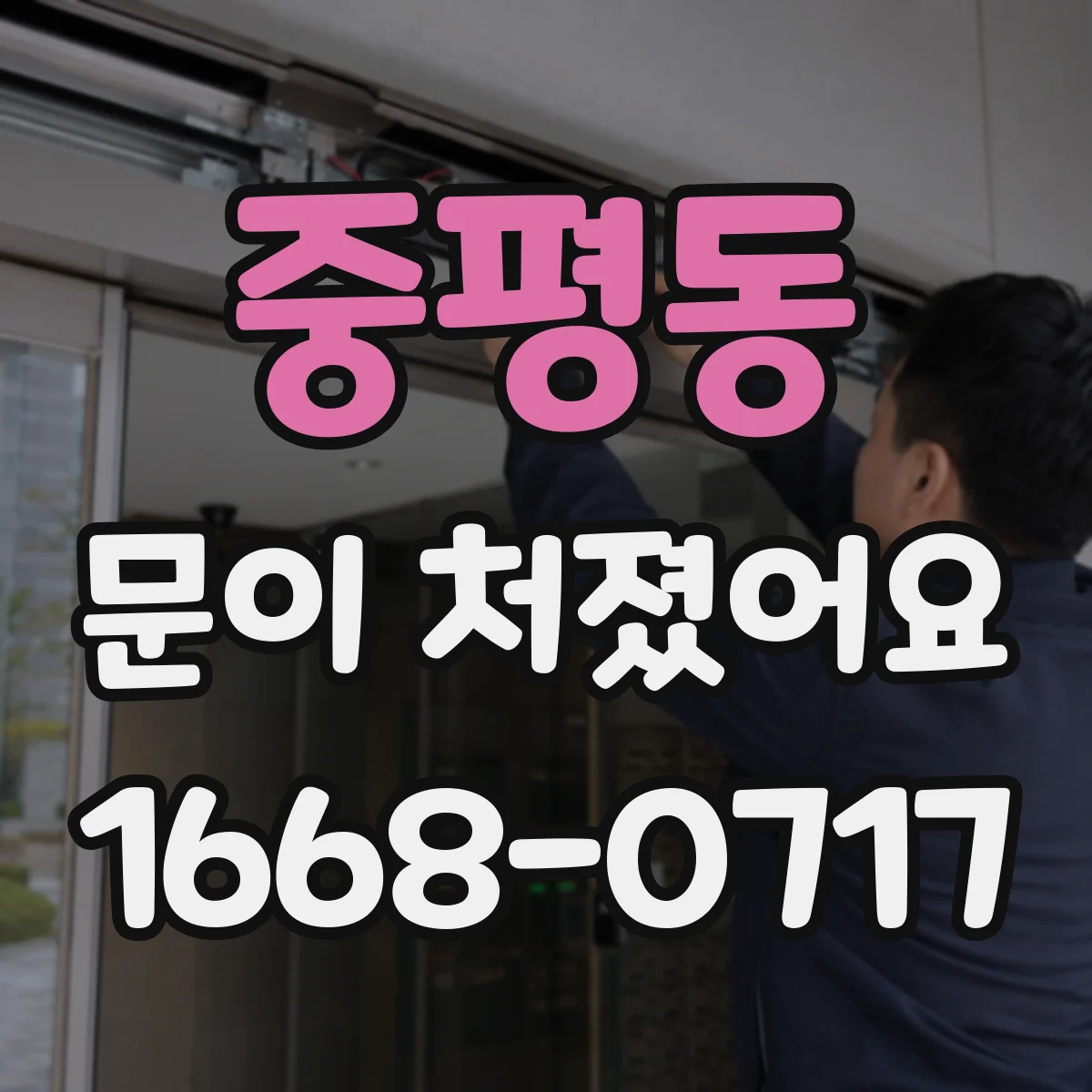 중평동 문이 처졌어요