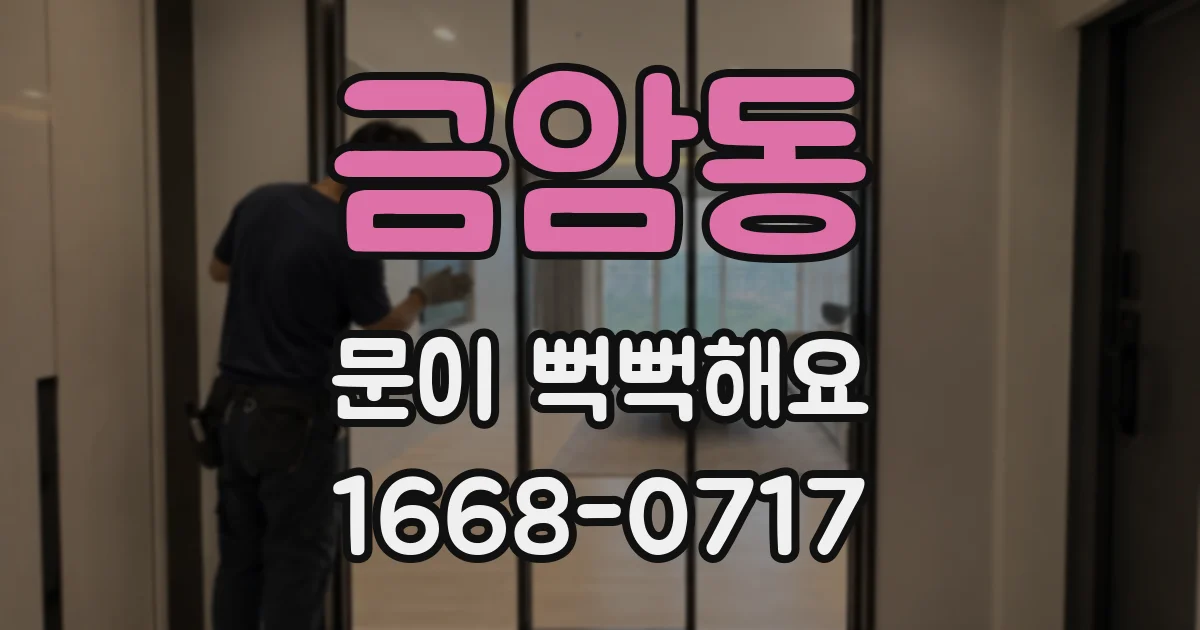 금암동 문이 뻑뻑해요