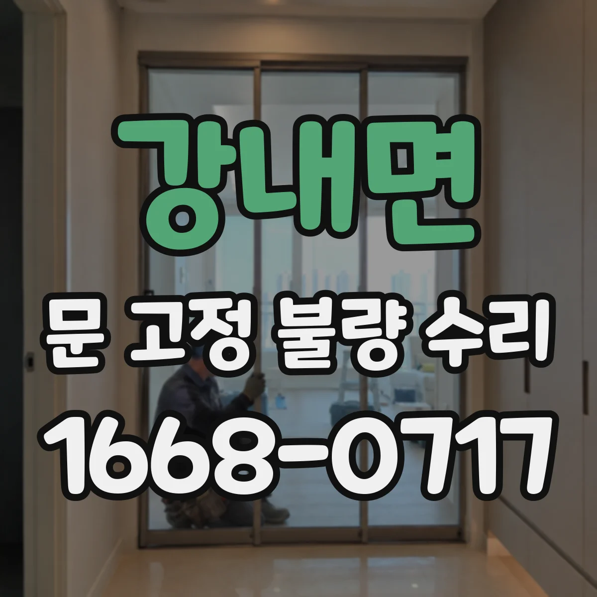 강내면 문 고정 불량 수리